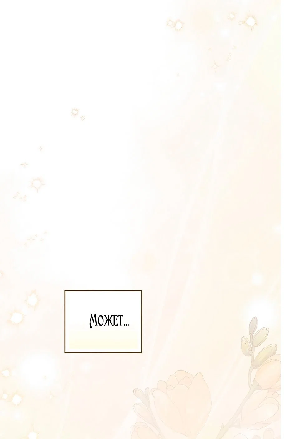 Манга Главный герой одержим моим здоровьем - Глава 37 Страница 69