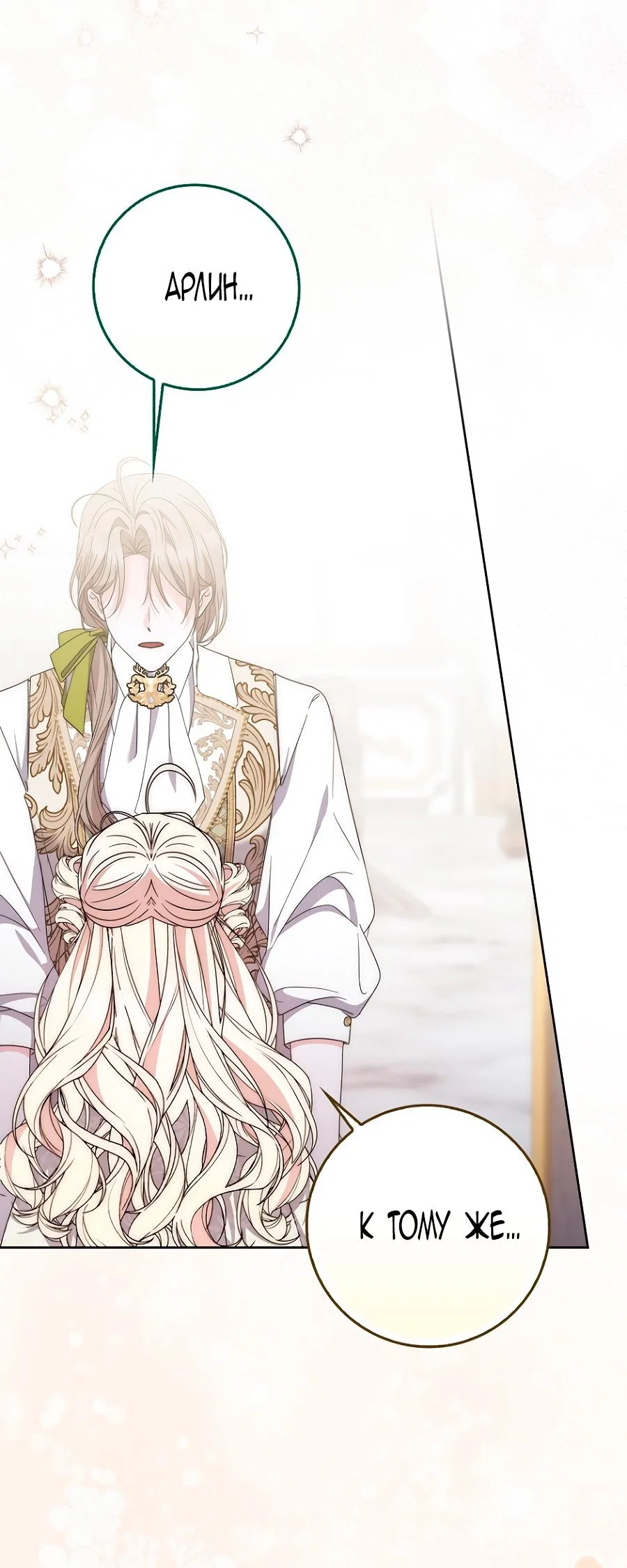 Манга Главный герой одержим моим здоровьем - Глава 36 Страница 27