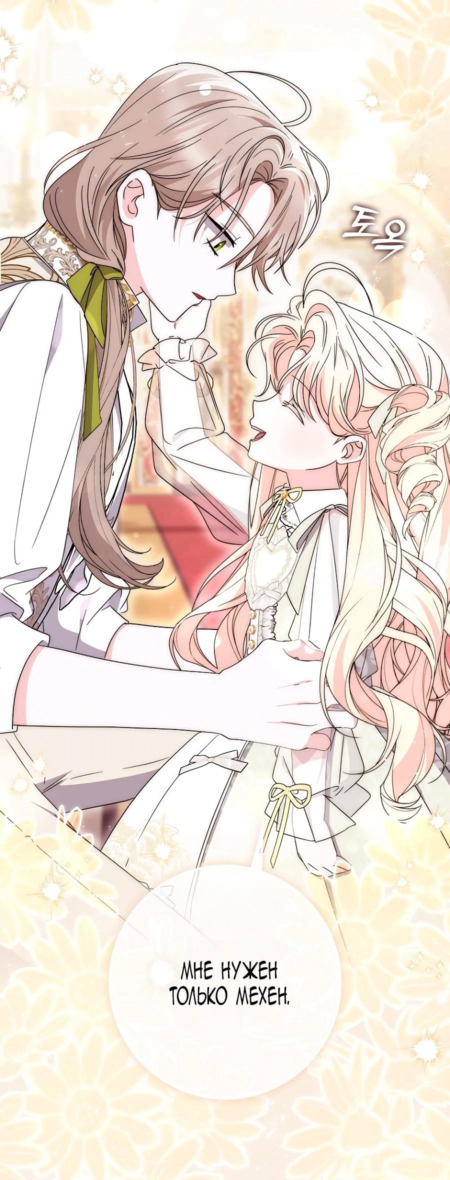 Манга Главный герой одержим моим здоровьем - Глава 36 Страница 39