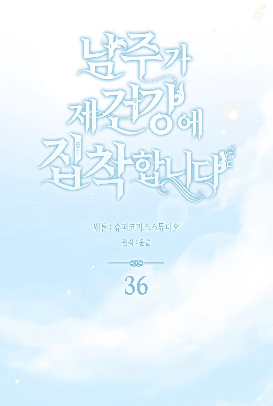 Манга Главный герой одержим моим здоровьем - Глава 36 Страница 47