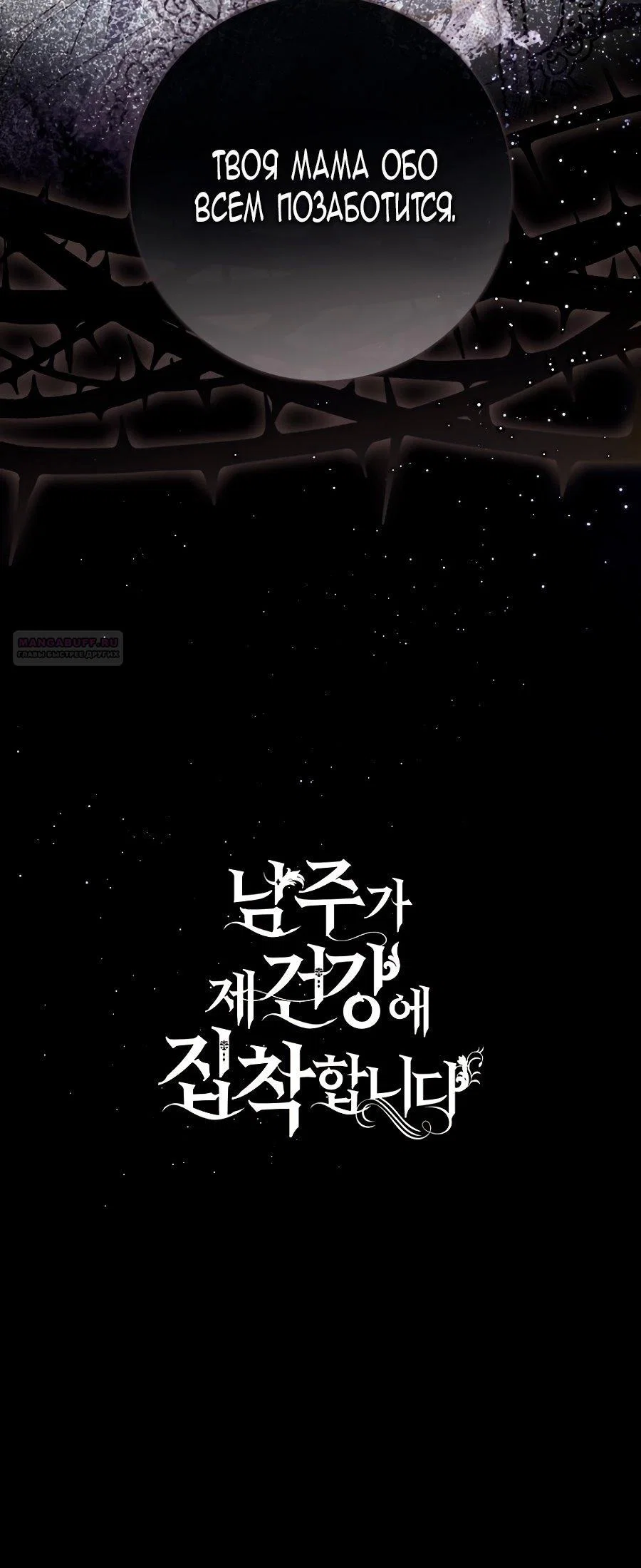 Манга Главный герой одержим моим здоровьем - Глава 36 Страница 102