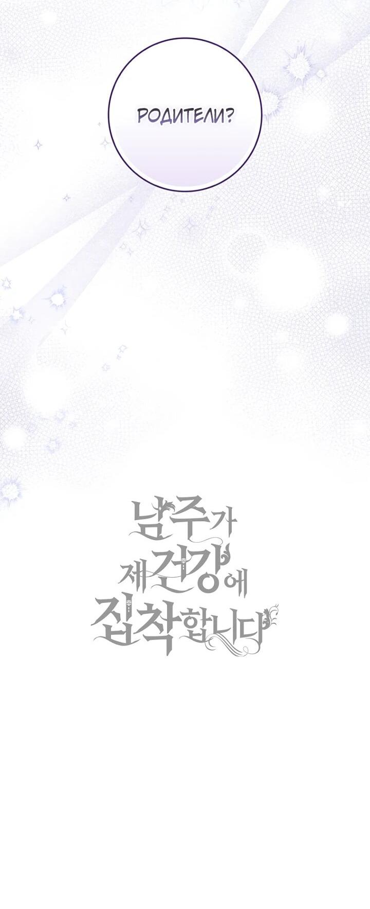 Манга Главный герой одержим моим здоровьем - Глава 35 Страница 62