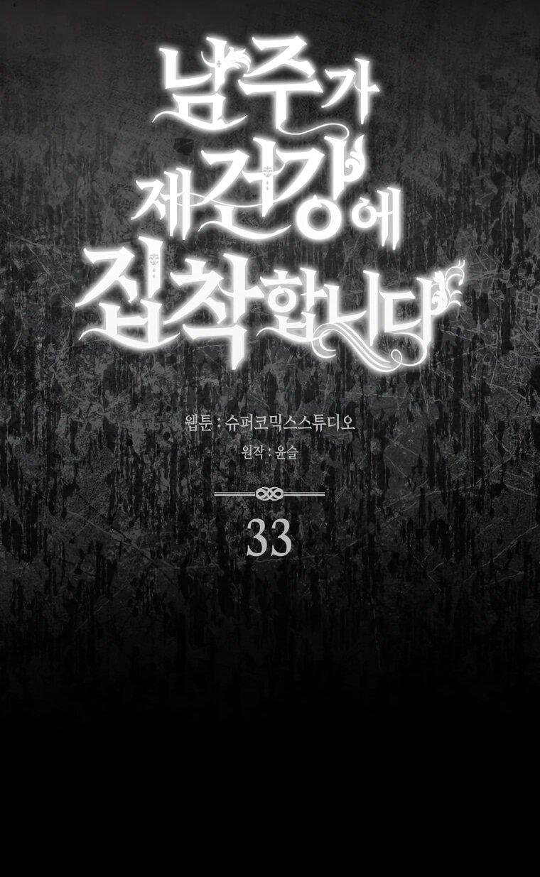 Манга Главный герой одержим моим здоровьем - Глава 33 Страница 30