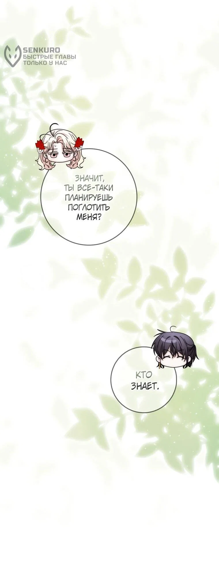 Манга Главный герой одержим моим здоровьем - Глава 33 Страница 11