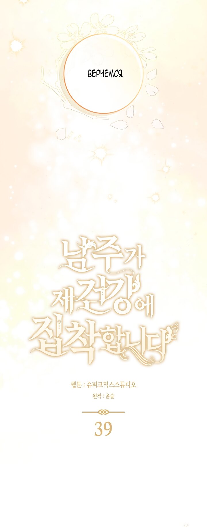 Манга Главный герой одержим моим здоровьем - Глава 39 Страница 48