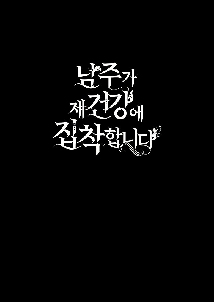 Манга Главный герой одержим моим здоровьем - Глава 38 Страница 88