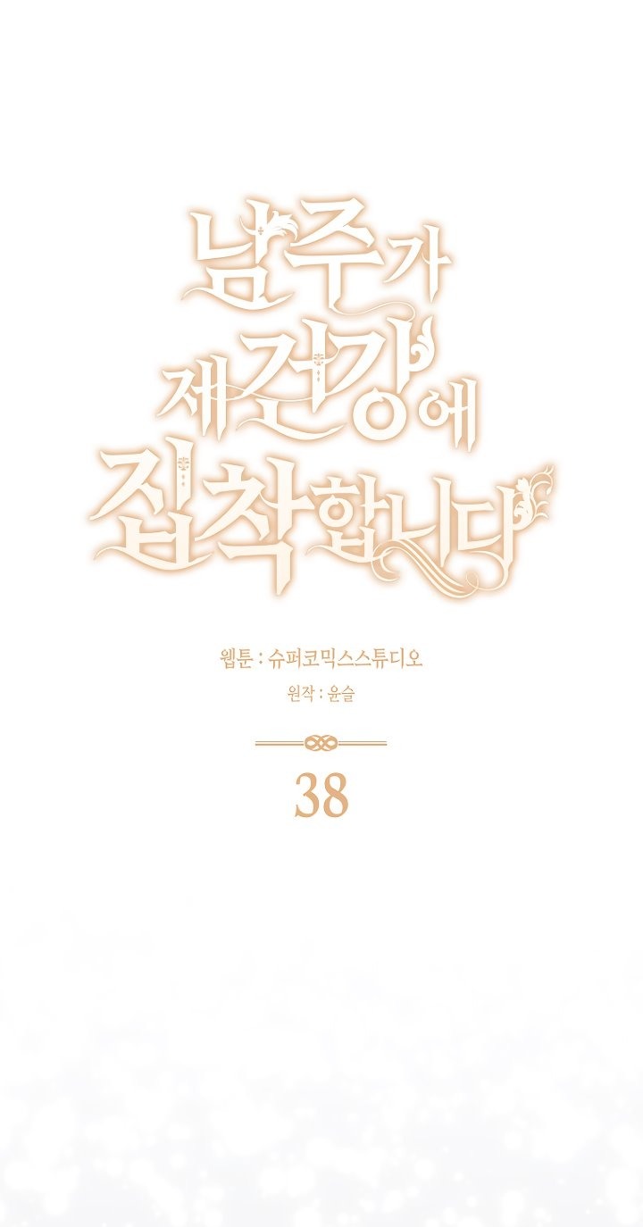 Манга Главный герой одержим моим здоровьем - Глава 38 Страница 45