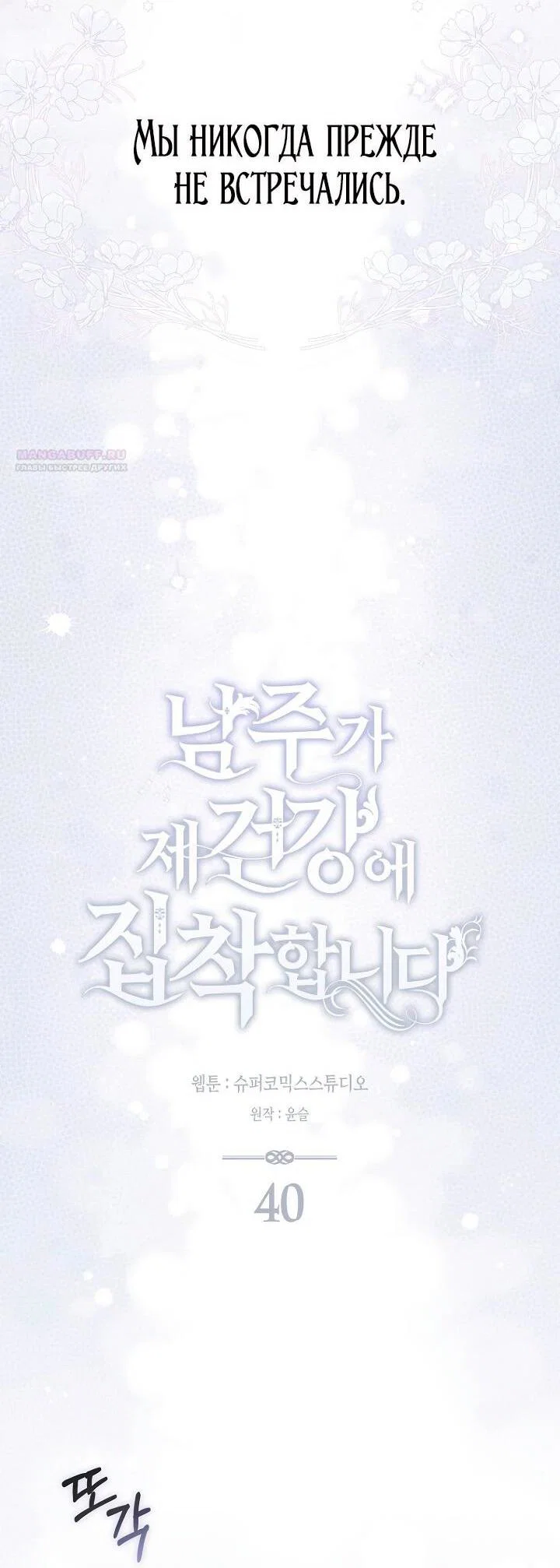 Манга Главный герой одержим моим здоровьем - Глава 40 Страница 10