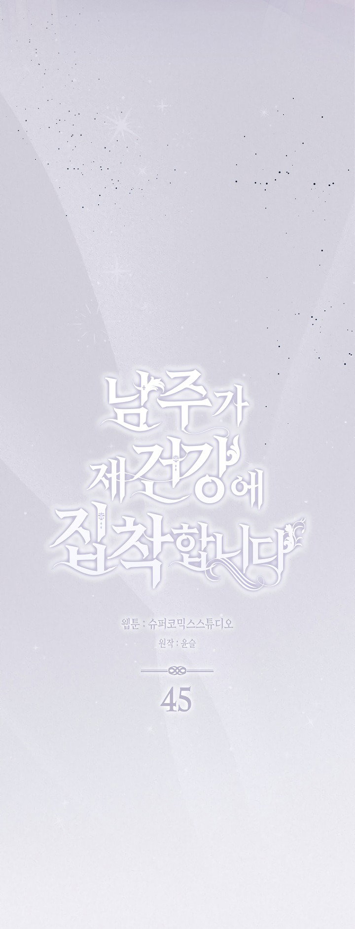 Манга Главный герой одержим моим здоровьем - Глава 45 Страница 6