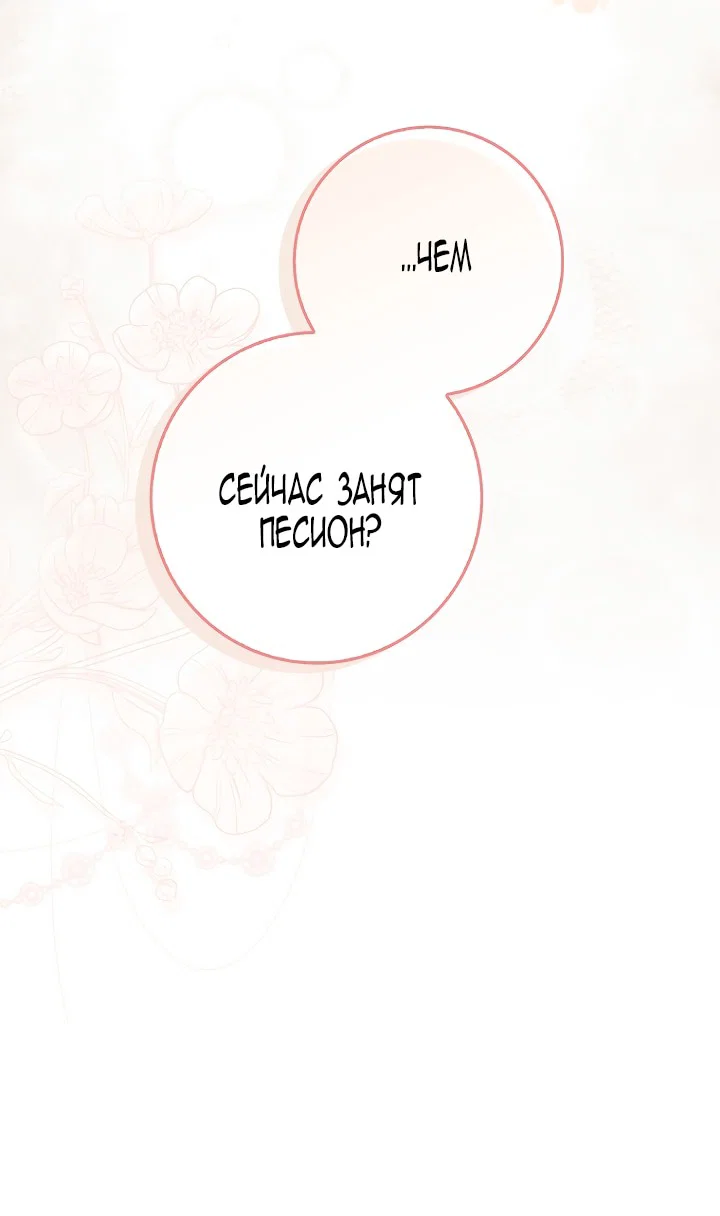 Манга Главный герой одержим моим здоровьем - Глава 45 Страница 68