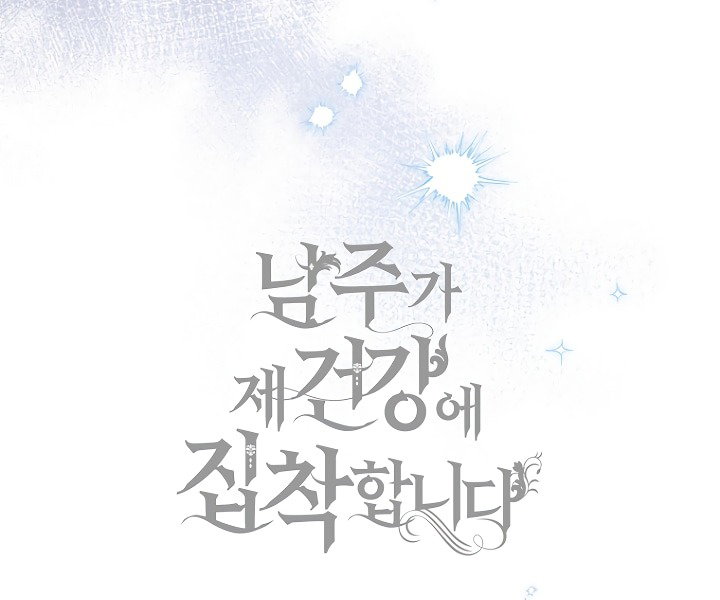 Манга Главный герой одержим моим здоровьем - Глава 45 Страница 86