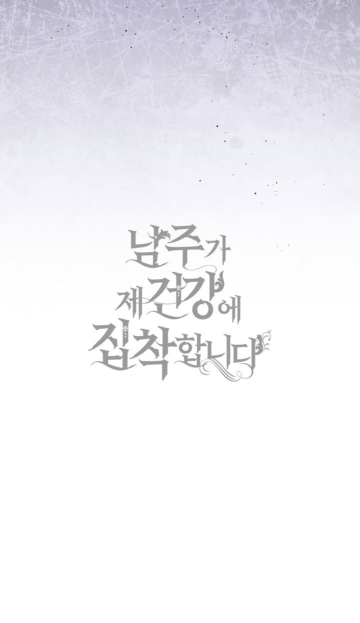 Манга Главный герой одержим моим здоровьем - Глава 44 Страница 91