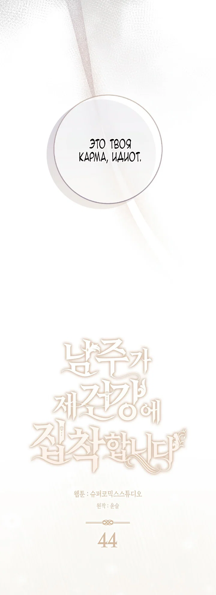 Манга Главный герой одержим моим здоровьем - Глава 44 Страница 27