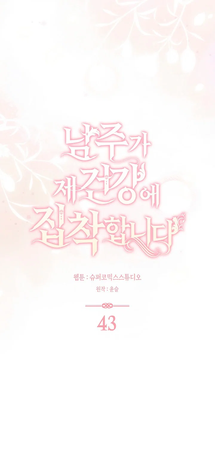 Манга Главный герой одержим моим здоровьем - Глава 43 Страница 48