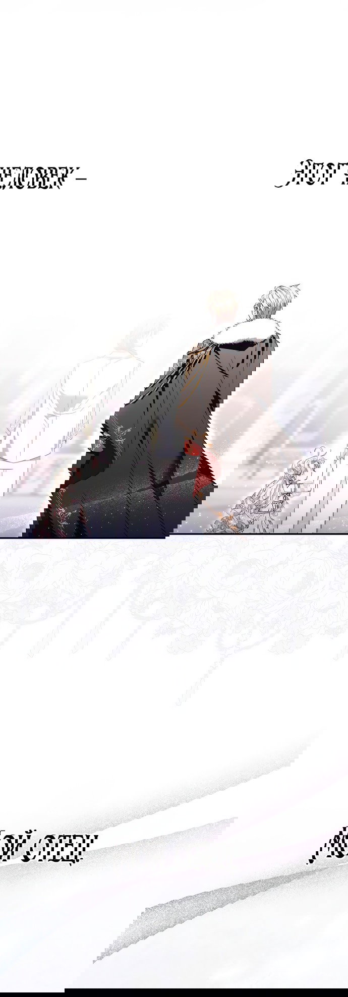 Манга Главный герой одержим моим здоровьем - Глава 42 Страница 30