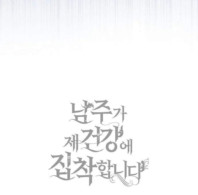 Манга Главный герой одержим моим здоровьем - Глава 42 Страница 81