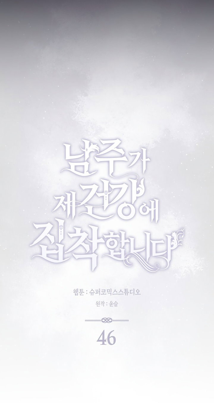 Манга Главный герой одержим моим здоровьем - Глава 46 Страница 36