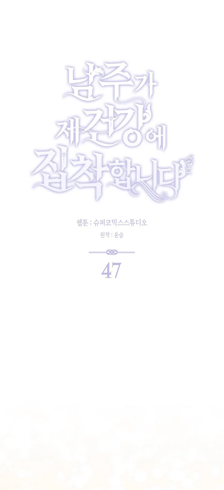 Манга Главный герой одержим моим здоровьем - Глава 47 Страница 38