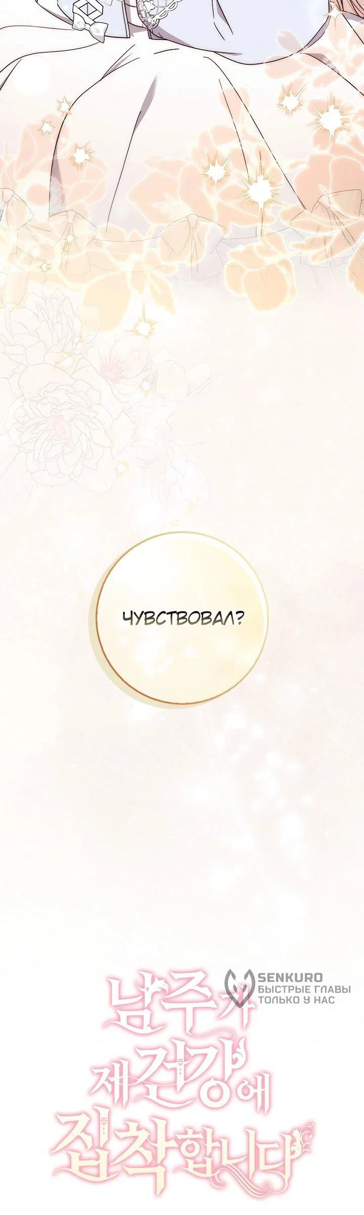 Манга Главный герой одержим моим здоровьем - Глава 48 Страница 35