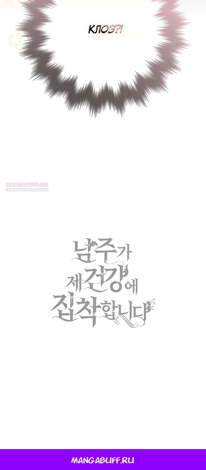 Манга Главный герой одержим моим здоровьем - Глава 53 Страница 88