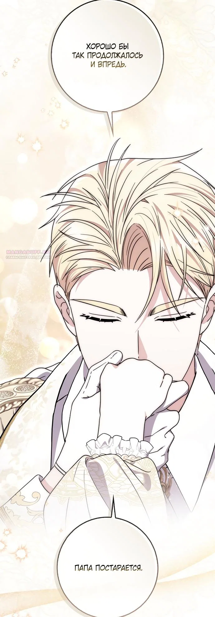 Манга Главный герой одержим моим здоровьем - Глава 53 Страница 70