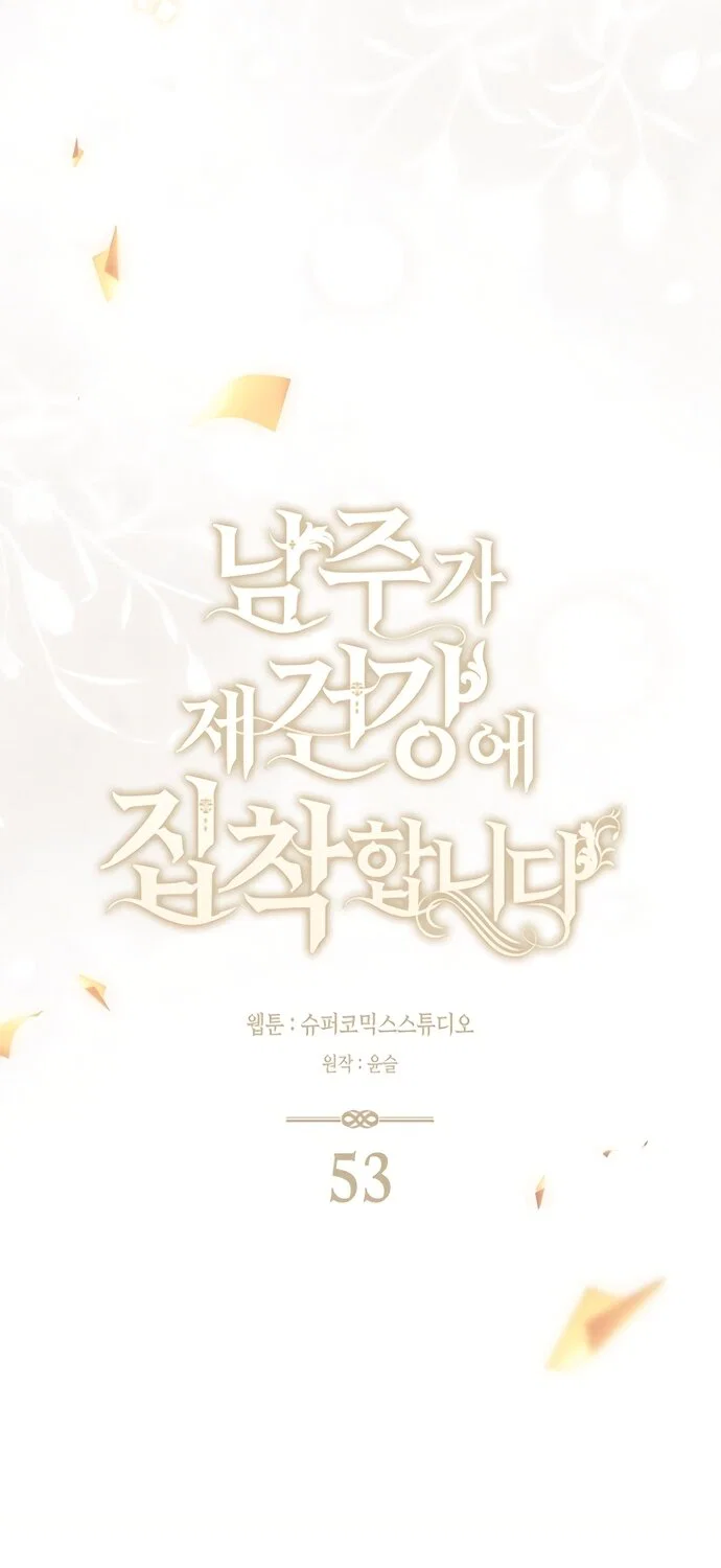 Манга Главный герой одержим моим здоровьем - Глава 53 Страница 31