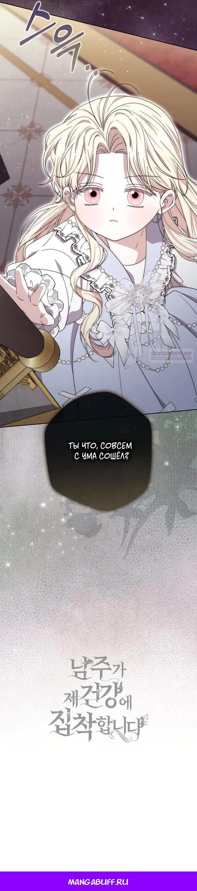 Манга Главный герой одержим моим здоровьем - Глава 52 Страница 22