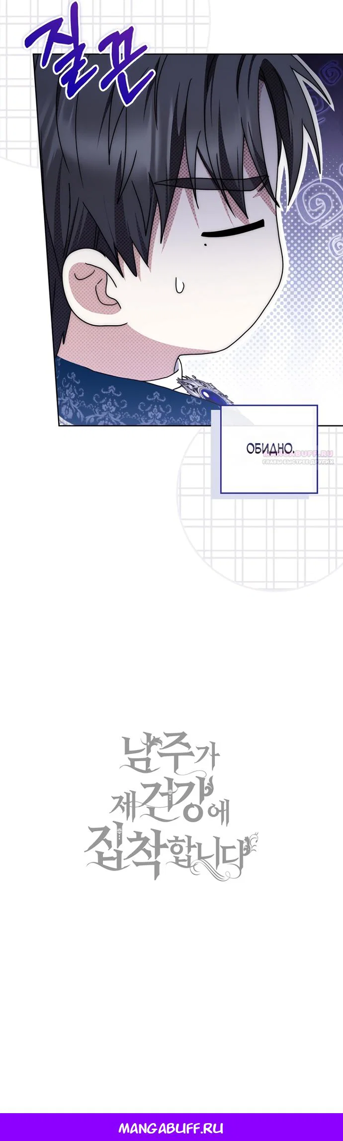 Манга Главный герой одержим моим здоровьем - Глава 51 Страница 19