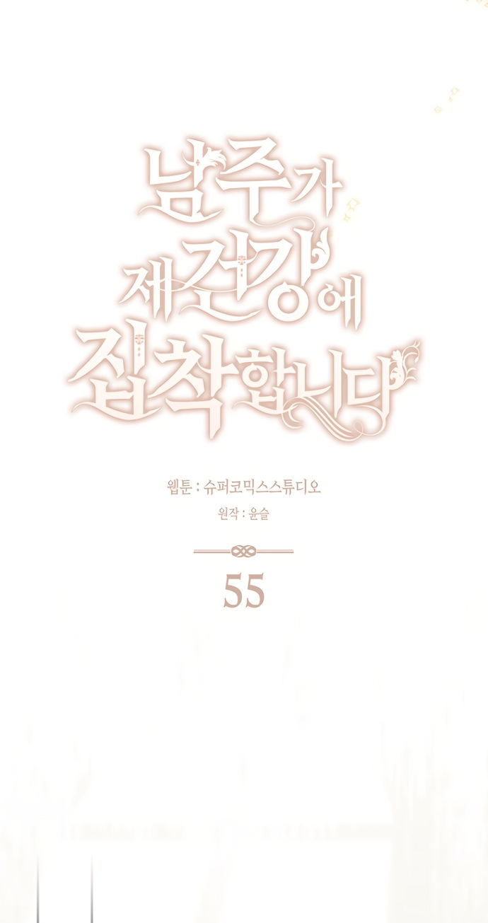 Манга Главный герой одержим моим здоровьем - Глава 55 Страница 56