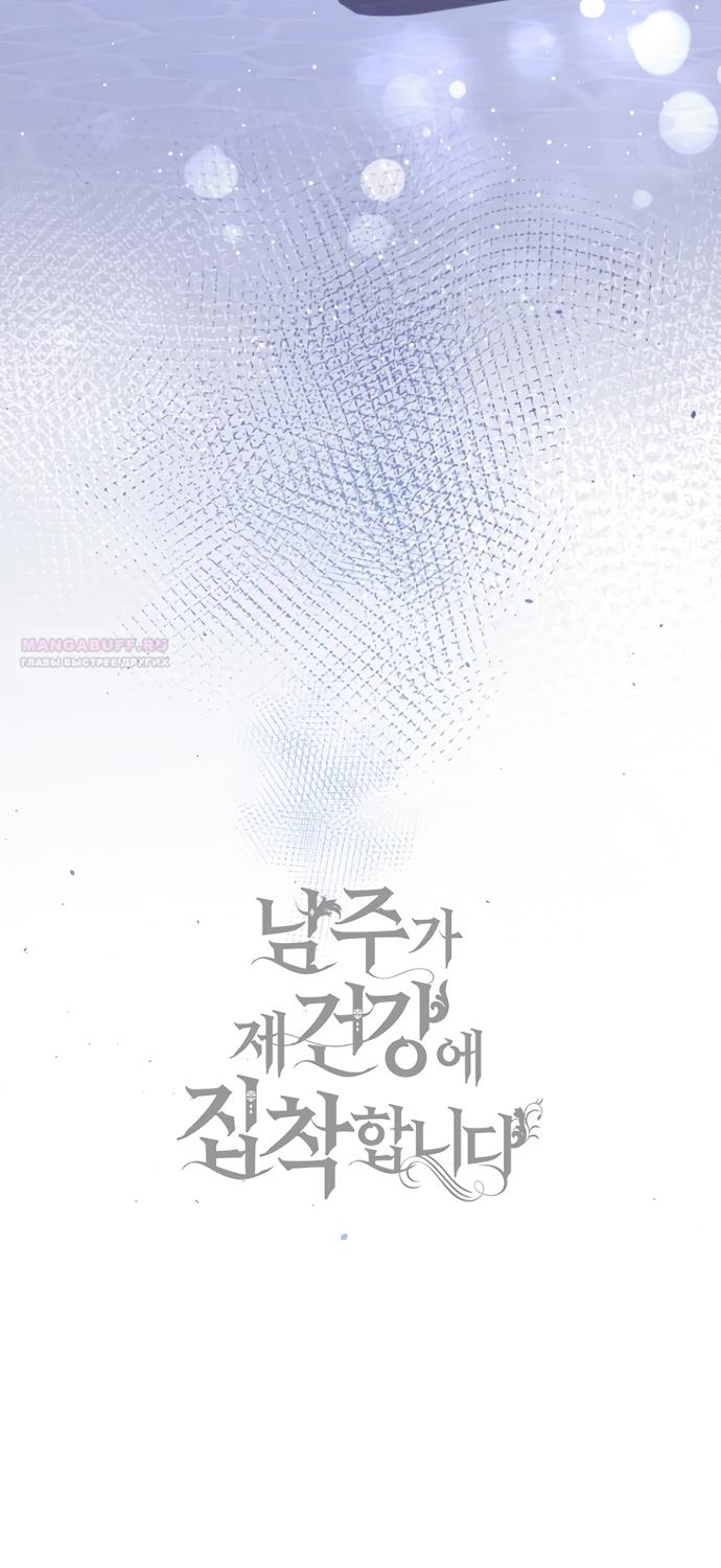 Манга Главный герой одержим моим здоровьем - Глава 55 Страница 86