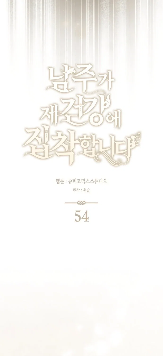 Манга Главный герой одержим моим здоровьем - Глава 54 Страница 25