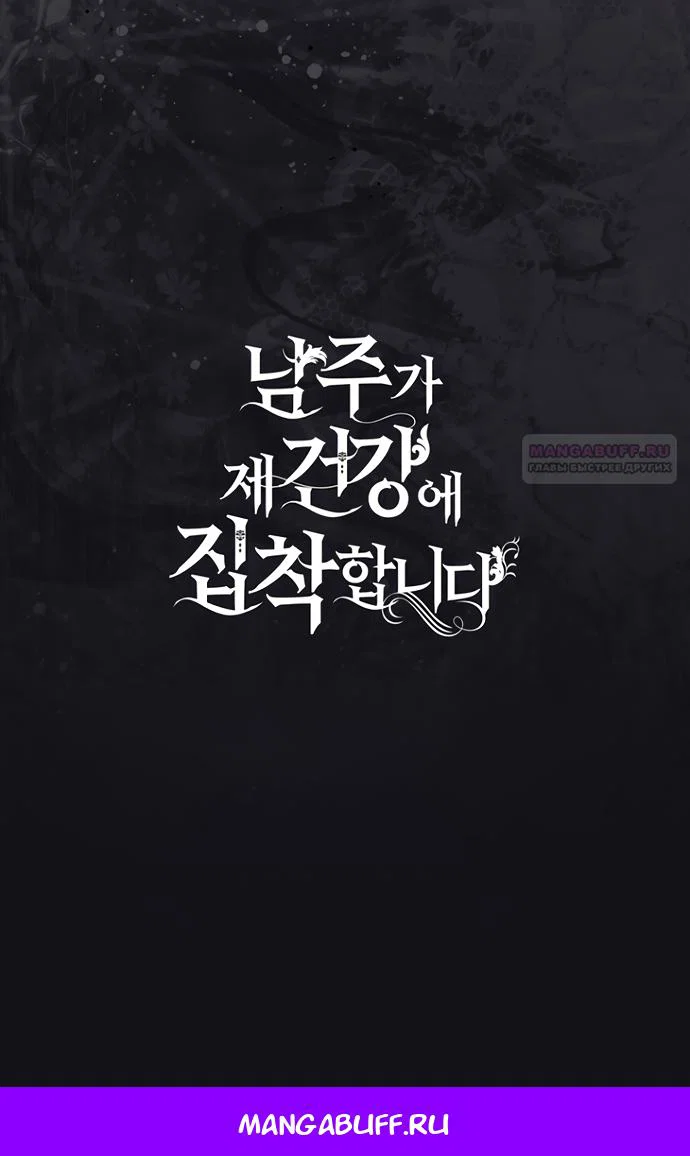 Манга Главный герой одержим моим здоровьем - Глава 54 Страница 81