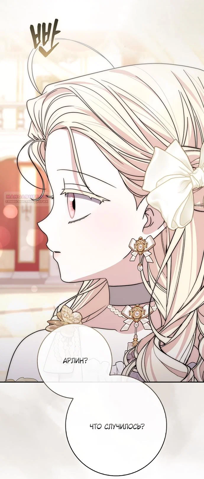 Манга Главный герой одержим моим здоровьем - Глава 54 Страница 14