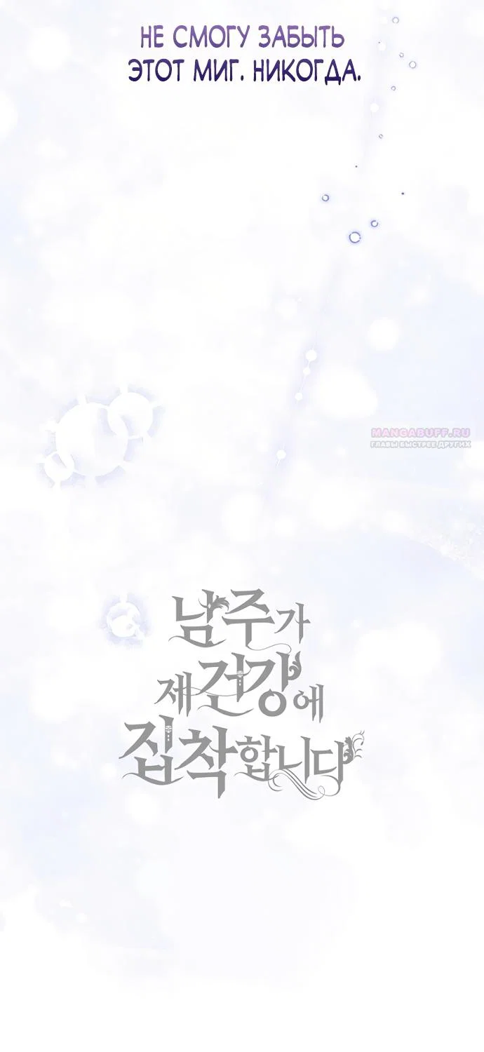 Манга Главный герой одержим моим здоровьем - Глава 56 Страница 82