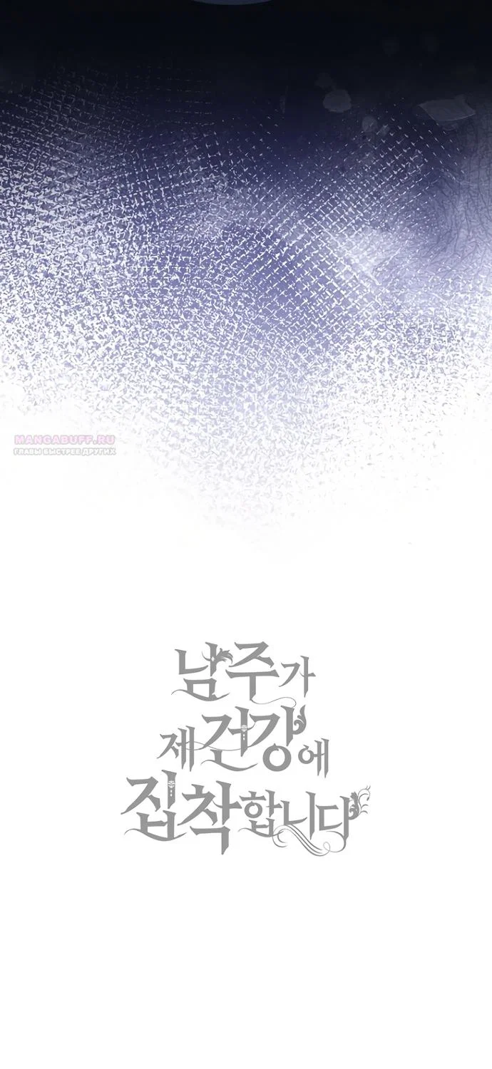 Манга Главный герой одержим моим здоровьем - Глава 57 Страница 94