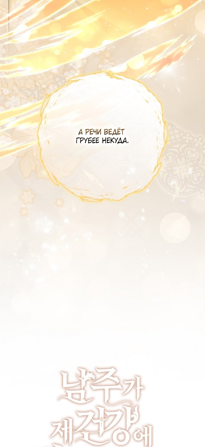 Манга Главный герой одержим моим здоровьем - Глава 58 Страница 19