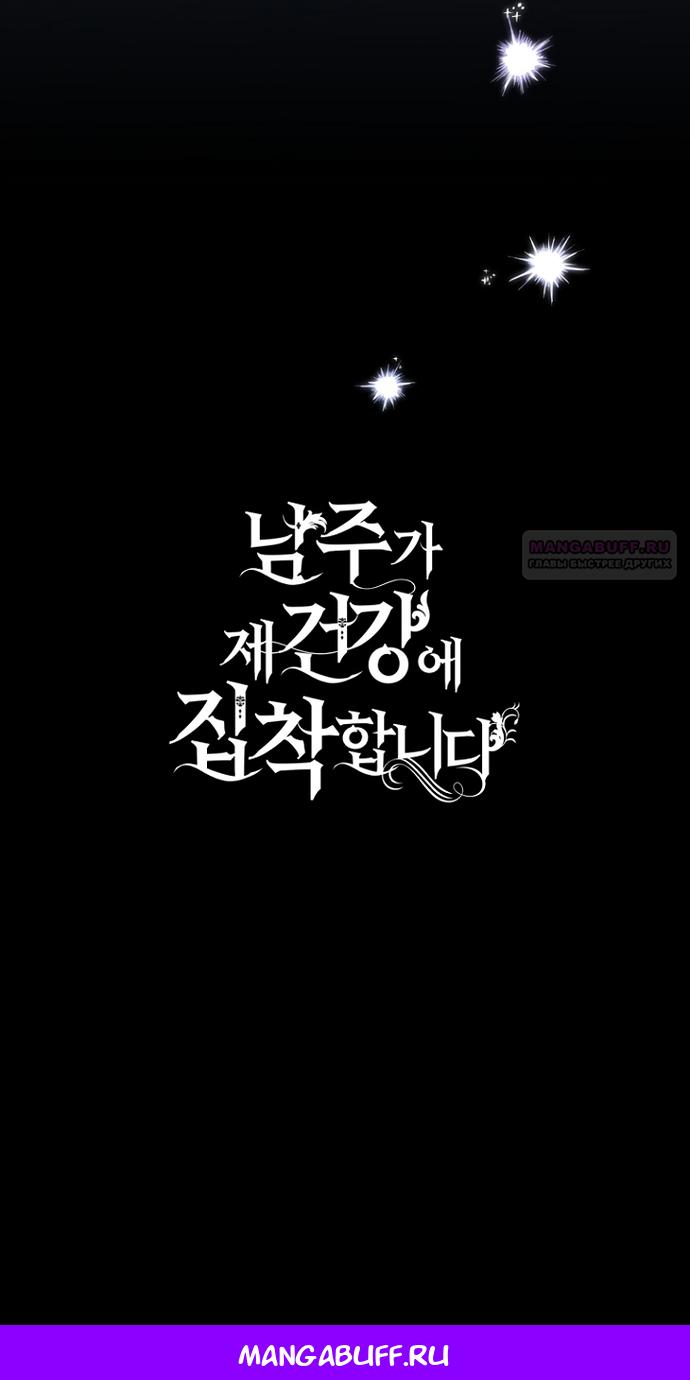 Манга Главный герой одержим моим здоровьем - Глава 58 Страница 90