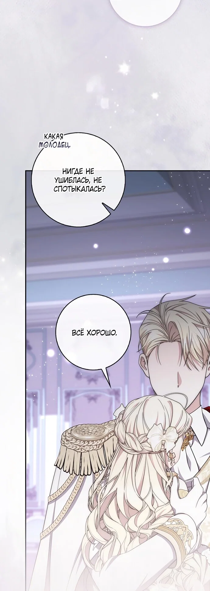 Манга Главный герой одержим моим здоровьем - Глава 60 Страница 28