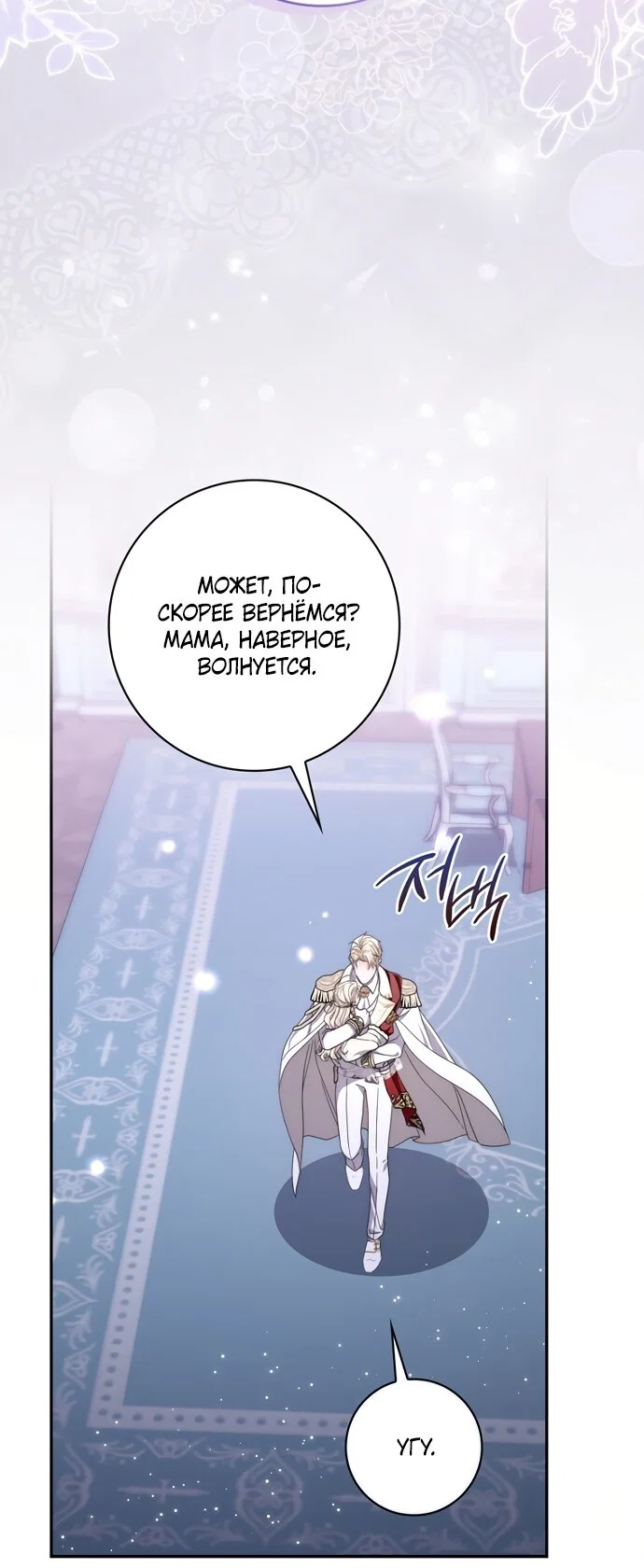 Манга Главный герой одержим моим здоровьем - Глава 60 Страница 52