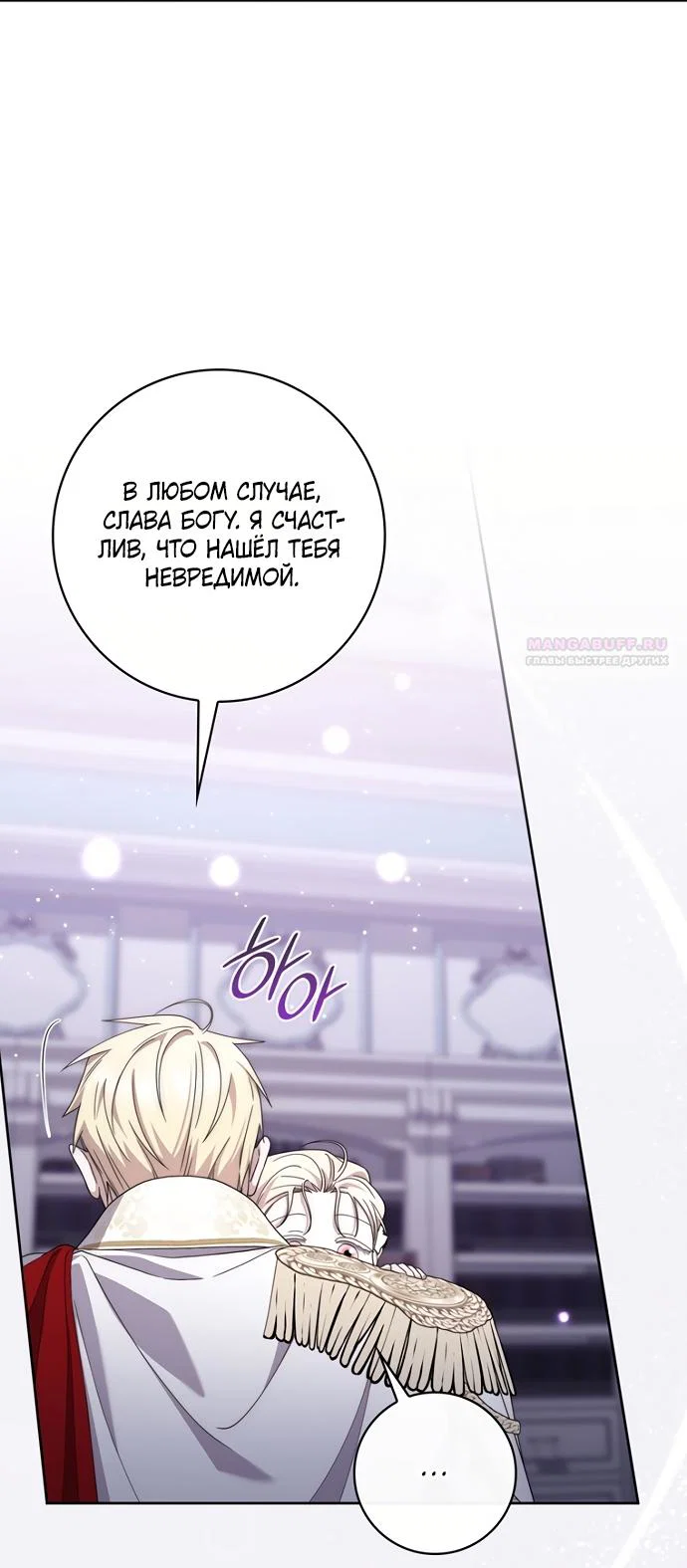 Манга Главный герой одержим моим здоровьем - Глава 60 Страница 18