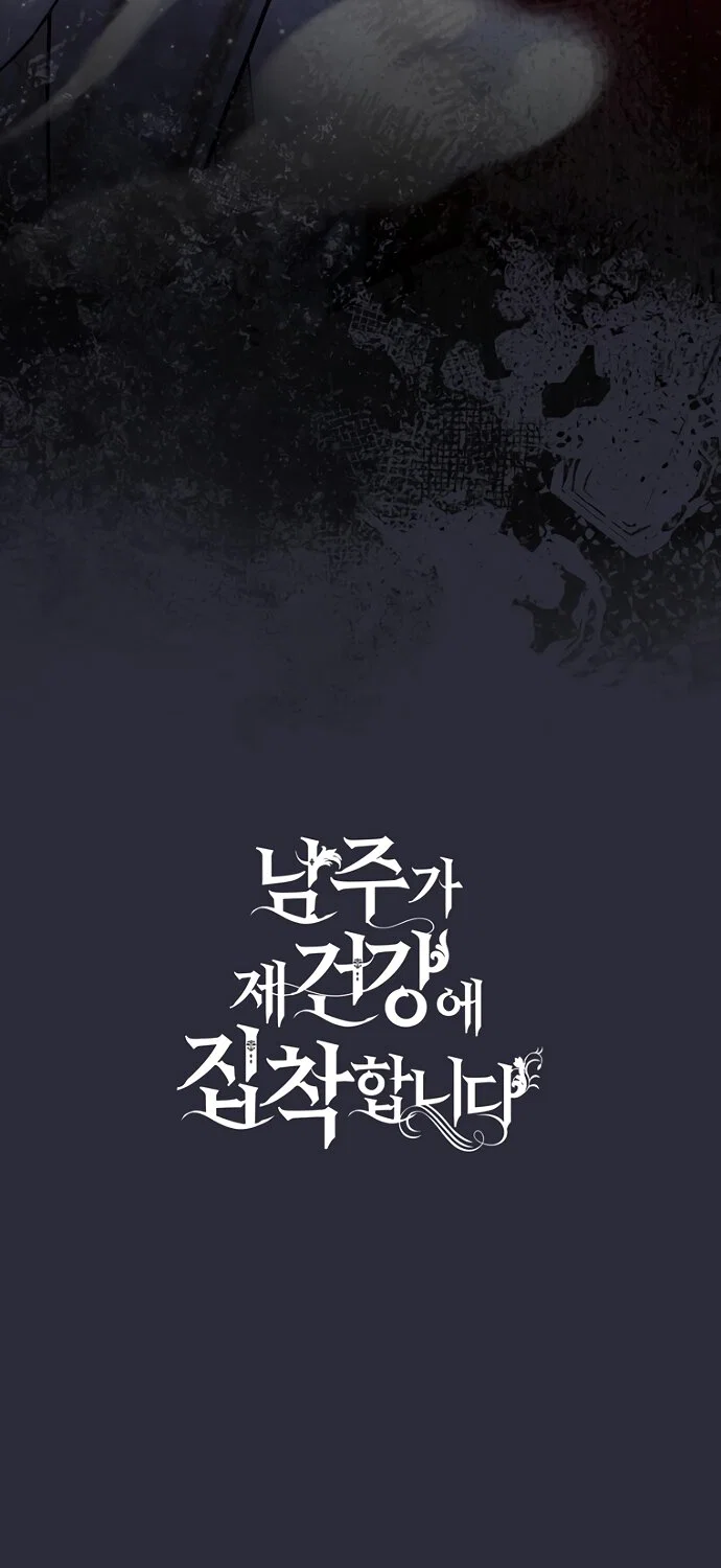 Манга Главный герой одержим моим здоровьем - Глава 60 Страница 81