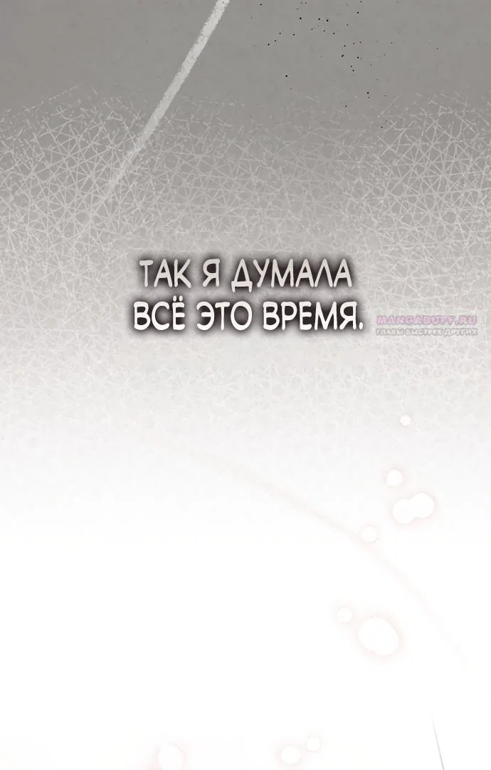 Манга Главный герой одержим моим здоровьем - Глава 60 Страница 34