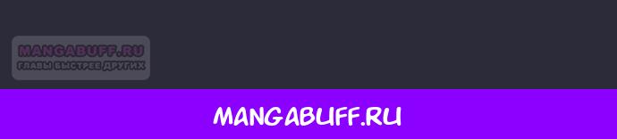 Манга Главный герой одержим моим здоровьем - Глава 60 Страница 82