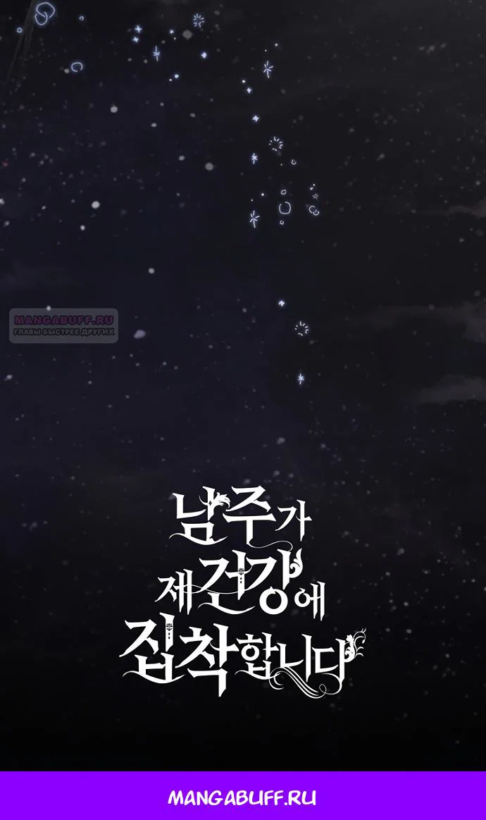 Манга Главный герой одержим моим здоровьем - Глава 61 Страница 96