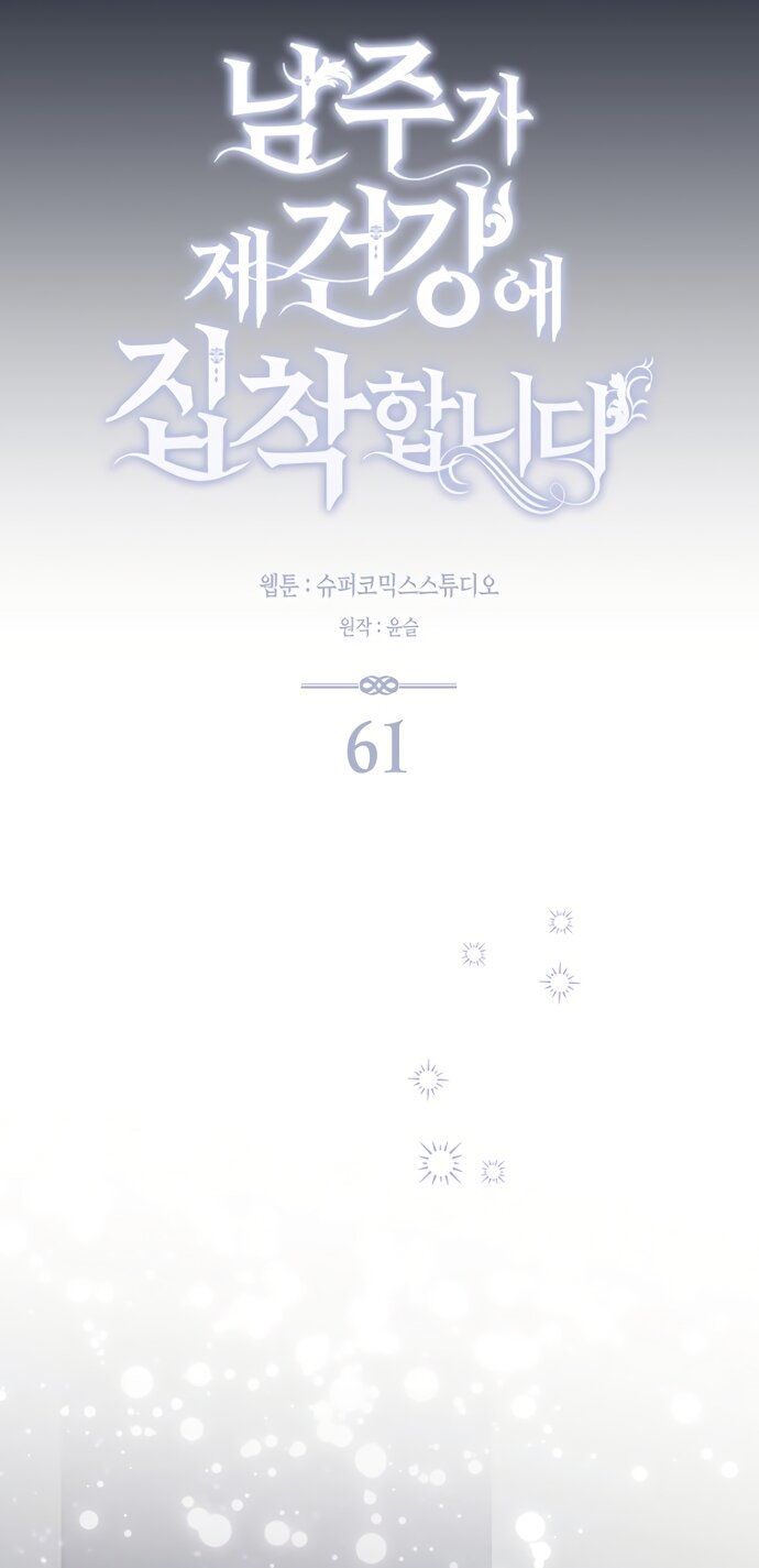 Манга Главный герой одержим моим здоровьем - Глава 61 Страница 29