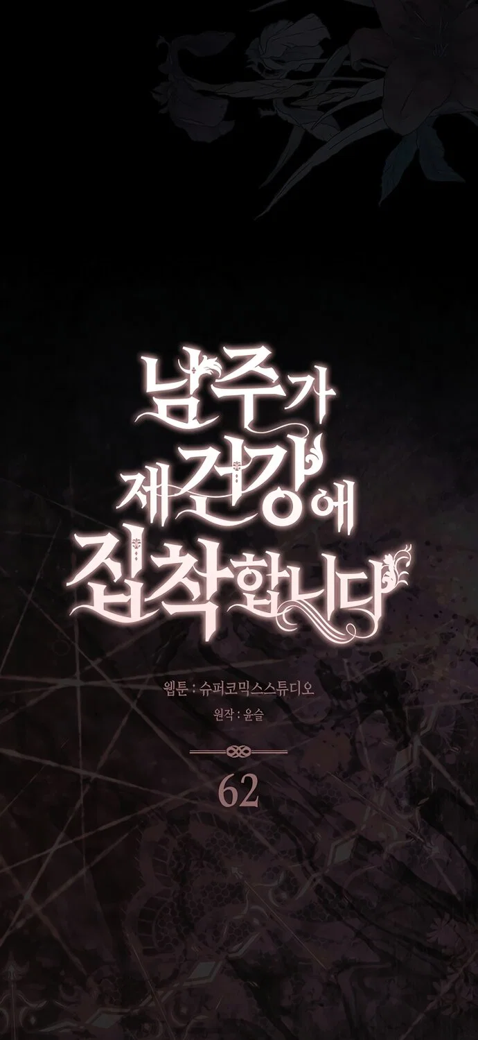 Манга Главный герой одержим моим здоровьем - Глава 62 Страница 59