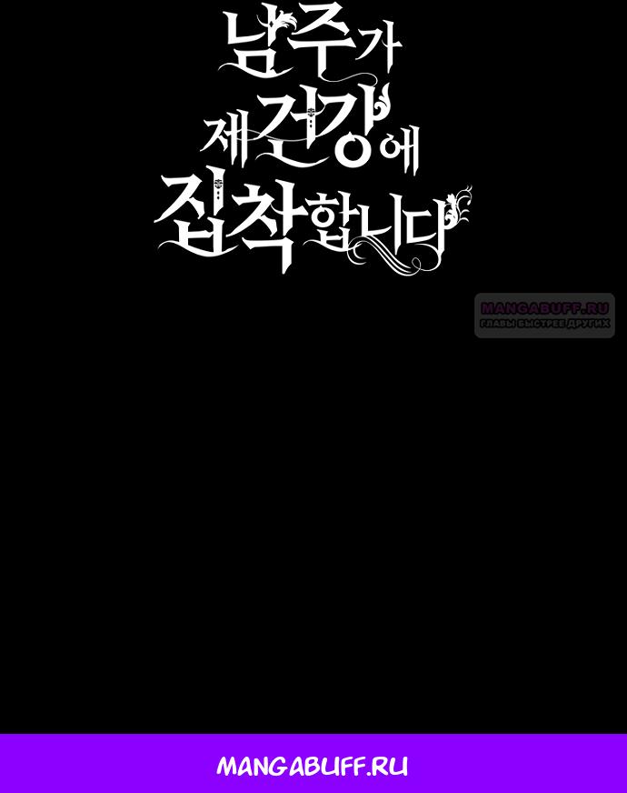 Манга Главный герой одержим моим здоровьем - Глава 62 Страница 80