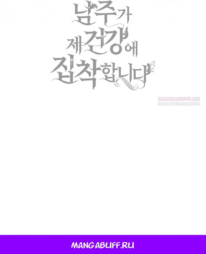Манга Главный герой одержим моим здоровьем - Глава 63 Страница 100