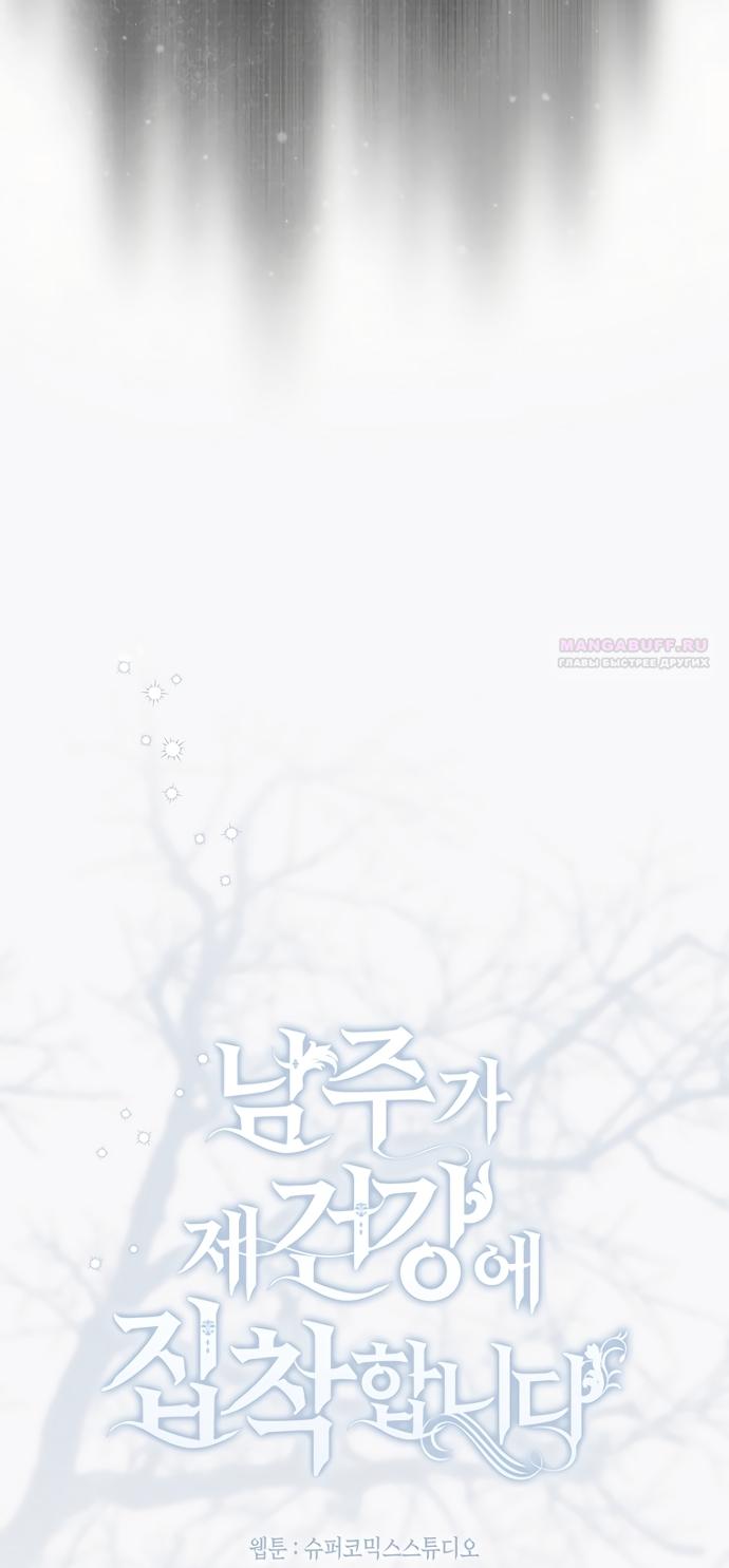 Манга Главный герой одержим моим здоровьем - Глава 63 Страница 10