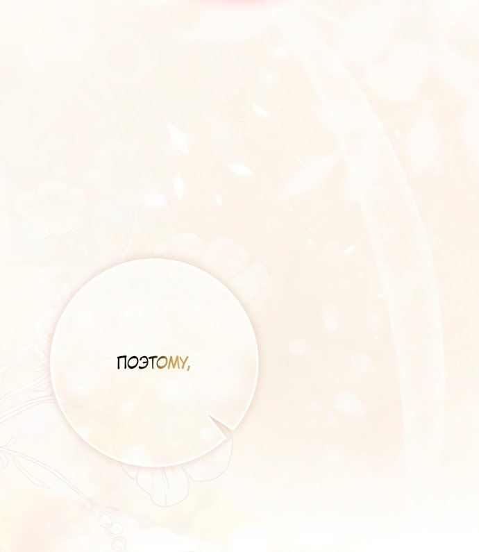 Манга Главный герой одержим моим здоровьем - Глава 63 Страница 96